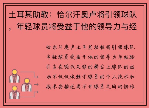 土耳其助教：恰尔汗奥卢将引领球队，年轻球员将受益于他的领导力与经验