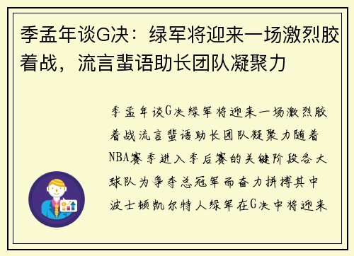 季孟年谈G决：绿军将迎来一场激烈胶着战，流言蜚语助长团队凝聚力