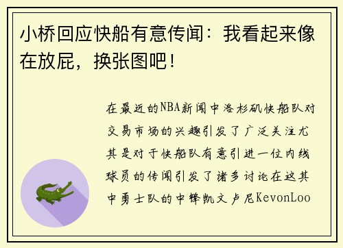 小桥回应快船有意传闻：我看起来像在放屁，换张图吧！