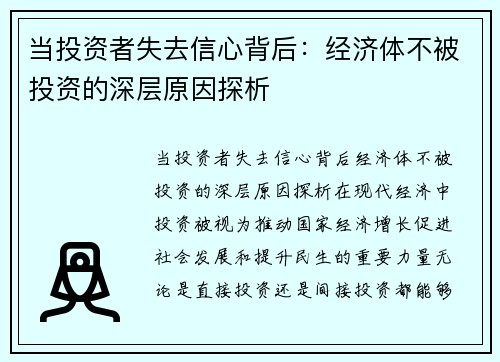 当投资者失去信心背后：经济体不被投资的深层原因探析