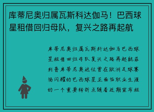 库蒂尼奥归属瓦斯科达伽马！巴西球星租借回归母队，复兴之路再起航