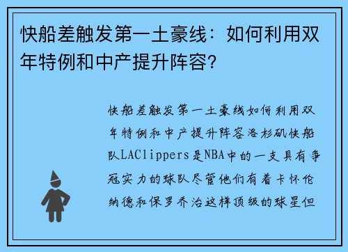 快船差触发第一土豪线：如何利用双年特例和中产提升阵容？