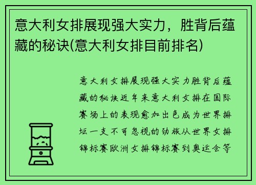 意大利女排展现强大实力，胜背后蕴藏的秘诀(意大利女排目前排名)