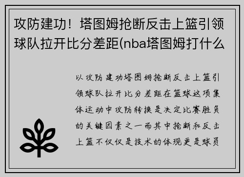 攻防建功！塔图姆抢断反击上篮引领球队拉开比分差距(nba塔图姆打什么位置)