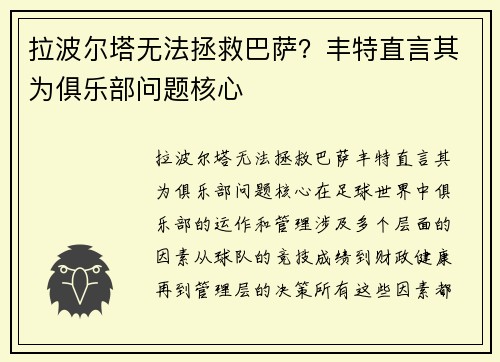 拉波尔塔无法拯救巴萨？丰特直言其为俱乐部问题核心