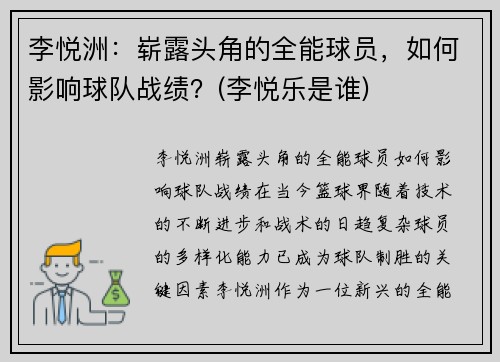 李悦洲：崭露头角的全能球员，如何影响球队战绩？(李悦乐是谁)