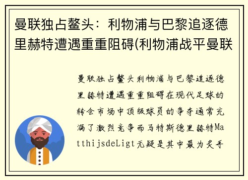 曼联独占鳌头：利物浦与巴黎追逐德里赫特遭遇重重阻碍(利物浦战平曼联)