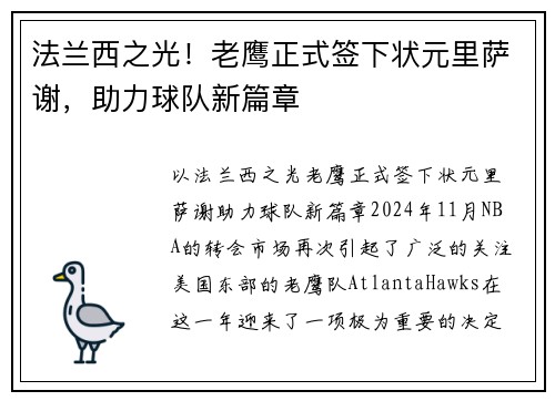 法兰西之光！老鹰正式签下状元里萨谢，助力球队新篇章