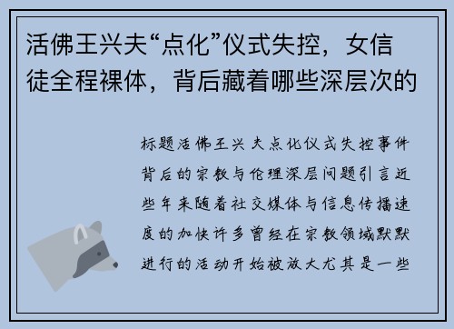 活佛王兴夫“点化”仪式失控，女信徒全程裸体，背后藏着哪些深层次的宗教与伦理问题？