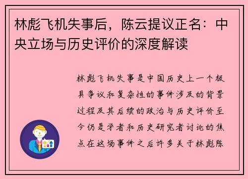 林彪飞机失事后，陈云提议正名：中央立场与历史评价的深度解读