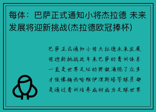 每体：巴萨正式通知小将杰拉德 未来发展将迎新挑战(杰拉德欧冠捧杯)