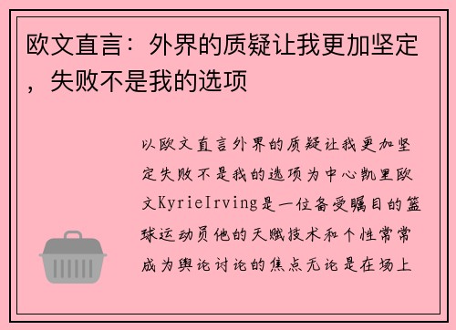 欧文直言：外界的质疑让我更加坚定，失败不是我的选项