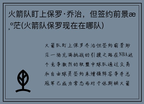火箭队盯上保罗·乔治,但签约前景渺茫(火箭队保罗现在在哪队)