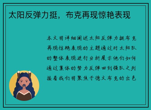 太阳反弹力挺,布克再现惊艳表现