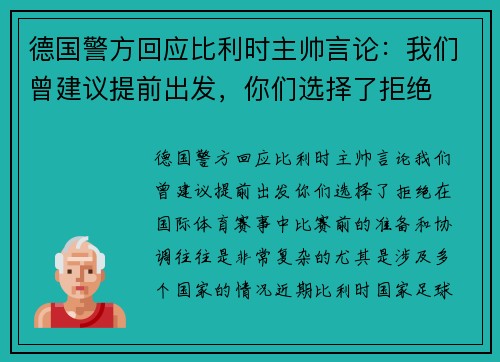 德国警方回应比利时主帅言论：我们曾建议提前出发，你们选择了拒绝