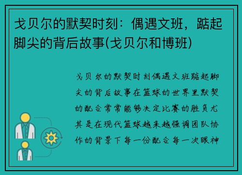 戈贝尔的默契时刻:偶遇文班,踮起脚尖的背后故事(戈贝尔和博班)