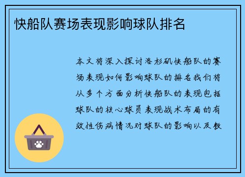 快船队赛场表现影响球队排名
