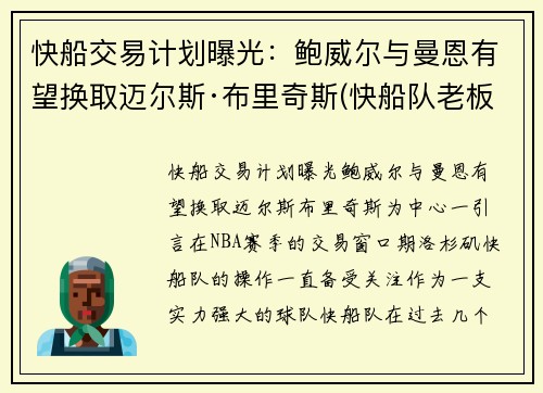 快船交易计划曝光:鲍威尔与曼恩有望换取迈尔斯·布里奇斯(快船队老板鲍尔默实力)