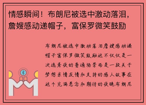 情感瞬间!布朗尼被选中激动落泪,詹嫂感动递帽子,富保罗微笑鼓励