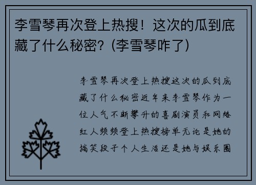 李雪琴再次登上热搜！这次的瓜到底藏了什么秘密？(李雪琴咋了)