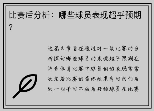 比赛后分析：哪些球员表现超乎预期？