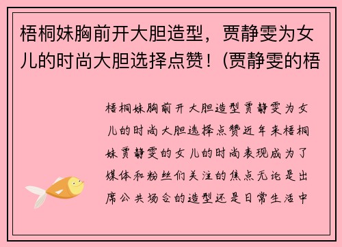 梧桐妹胸前开大胆造型，贾静雯为女儿的时尚大胆选择点赞！(贾静雯的梧桐妹和谁一起生活)