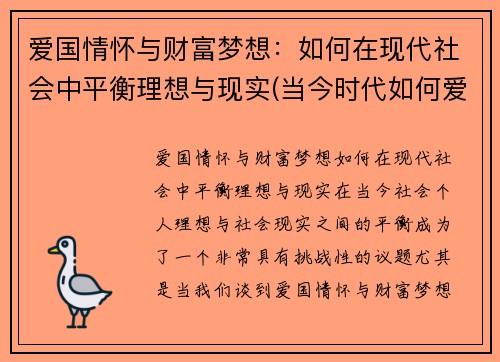 爱国情怀与财富梦想：如何在现代社会中平衡理想与现实(当今时代如何爱国)