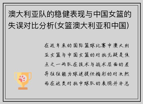 澳大利亚队的稳健表现与中国女篮的失误对比分析(女篮澳大利亚和中国)