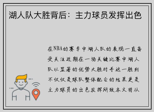 湖人队大胜背后：主力球员发挥出色