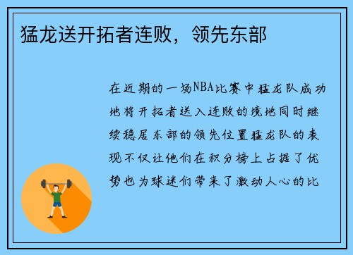 猛龙送开拓者连败，领先东部