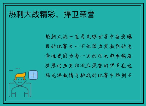 热刺大战精彩，捍卫荣誉