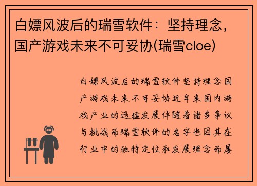 白嫖风波后的瑞雪软件：坚持理念，国产游戏未来不可妥协(瑞雪cloe)