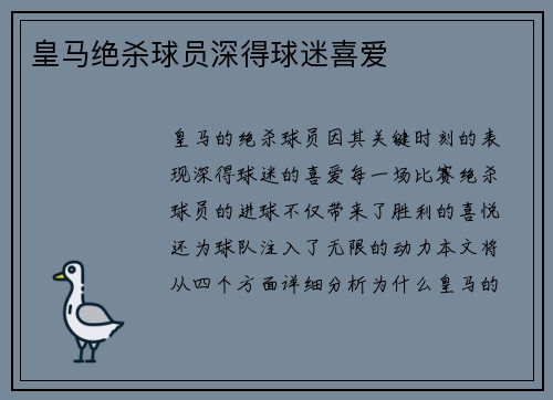 皇马绝杀球员深得球迷喜爱