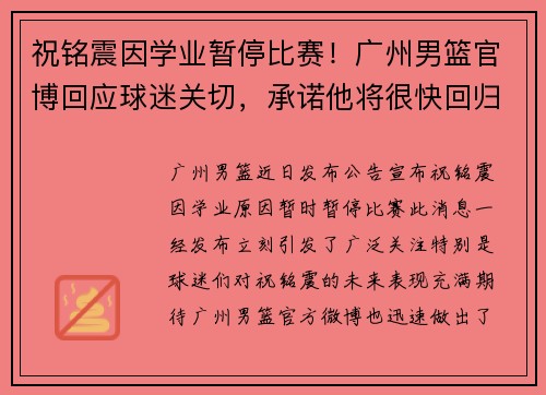 祝铭震因学业暂停比赛！广州男篮官博回应球迷关切，承诺他将很快回归