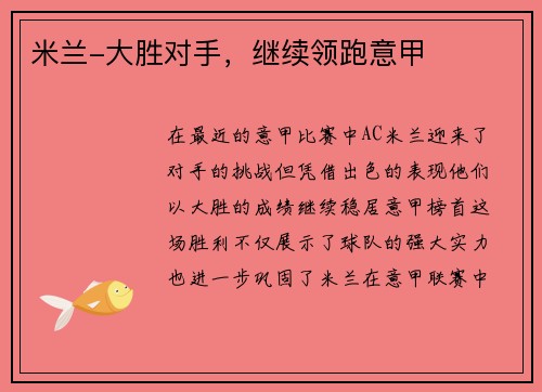 米兰-大胜对手，继续领跑意甲