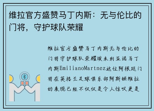 维拉官方盛赞马丁内斯：无与伦比的门将，守护球队荣耀