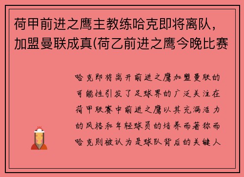 荷甲前进之鹰主教练哈克即将离队，加盟曼联成真(荷乙前进之鹰今晚比赛)