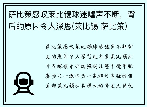 萨比策感叹莱比锡球迷嘘声不断，背后的原因令人深思(莱比锡 萨比策)