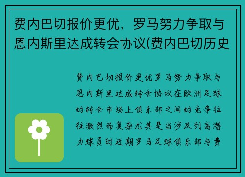 费内巴切报价更优，罗马努力争取与恩内斯里达成转会协议(费内巴切历史球星)