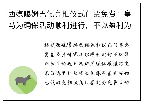 西媒曝姆巴佩亮相仪式门票免费：皇马为确保活动顺利进行，不以盈利为目的