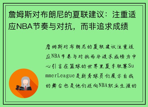 詹姆斯对布朗尼的夏联建议：注重适应NBA节奏与对抗，而非追求成绩