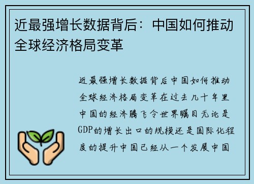 近最强增长数据背后：中国如何推动全球经济格局变革
