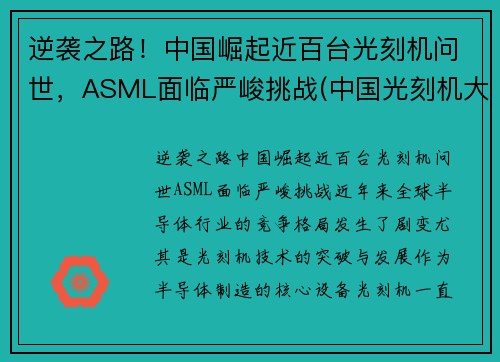 逆袭之路！中国崛起近百台光刻机问世，ASML面临严峻挑战(中国光刻机大突破)