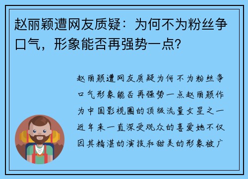 赵丽颖遭网友质疑：为何不为粉丝争口气，形象能否再强势一点？