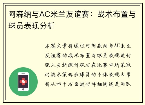 阿森纳与AC米兰友谊赛：战术布置与球员表现分析