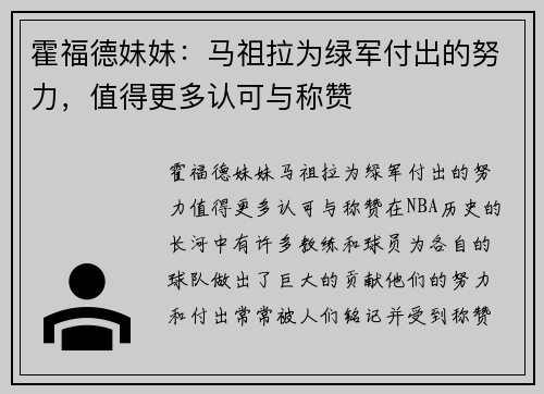 霍福德妹妹：马祖拉为绿军付出的努力，值得更多认可与称赞