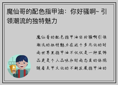 魔仙哥的配色指甲油：你好骚啊~ 引领潮流的独特魅力