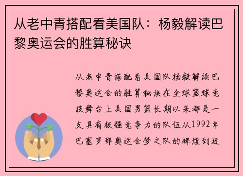 从老中青搭配看美国队：杨毅解读巴黎奥运会的胜算秘诀