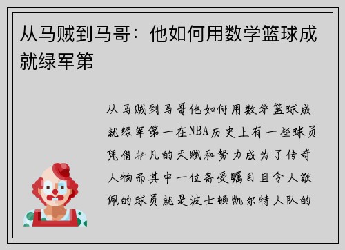 从马贼到马哥：他如何用数学篮球成就绿军第