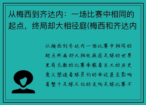 从梅西到齐达内：一场比赛中相同的起点，终局却大相径庭(梅西和齐达内)